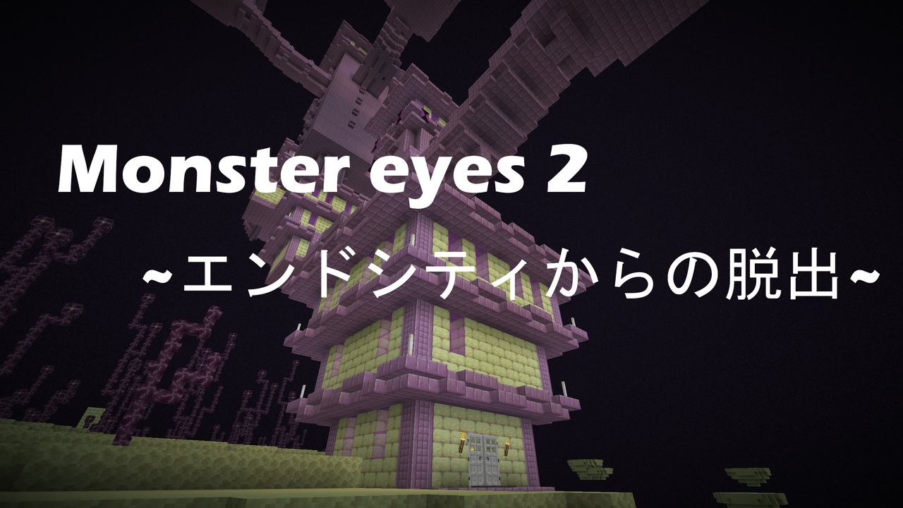 マインクラフト脱出マップ Monster Eyes 2 エンドシティからの脱出 ニコニコ動画