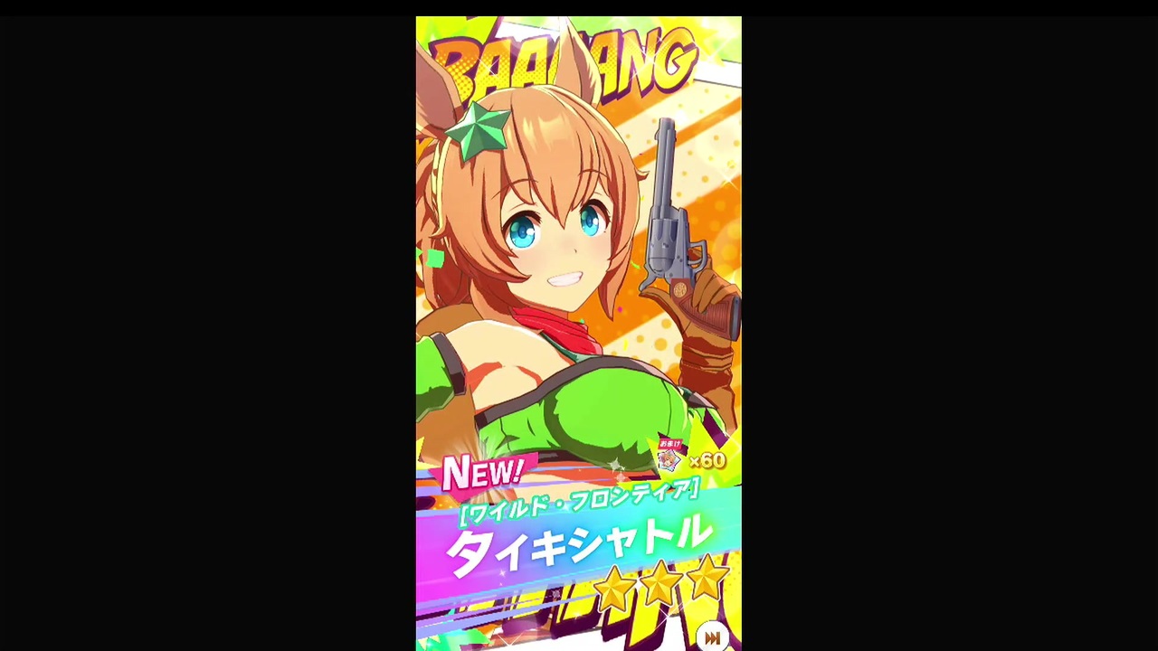 ウマ娘 ワイルド フロンティア タイキシャトル ガチャ演出 ニコニコ動画