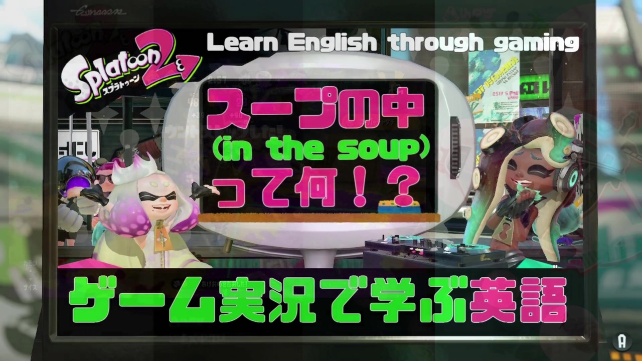 スプラで学ぶ英語 【問1.スープの中(In the soup)って何？！ 編】 スプラトゥーン2 | Splatoon 2 Academia