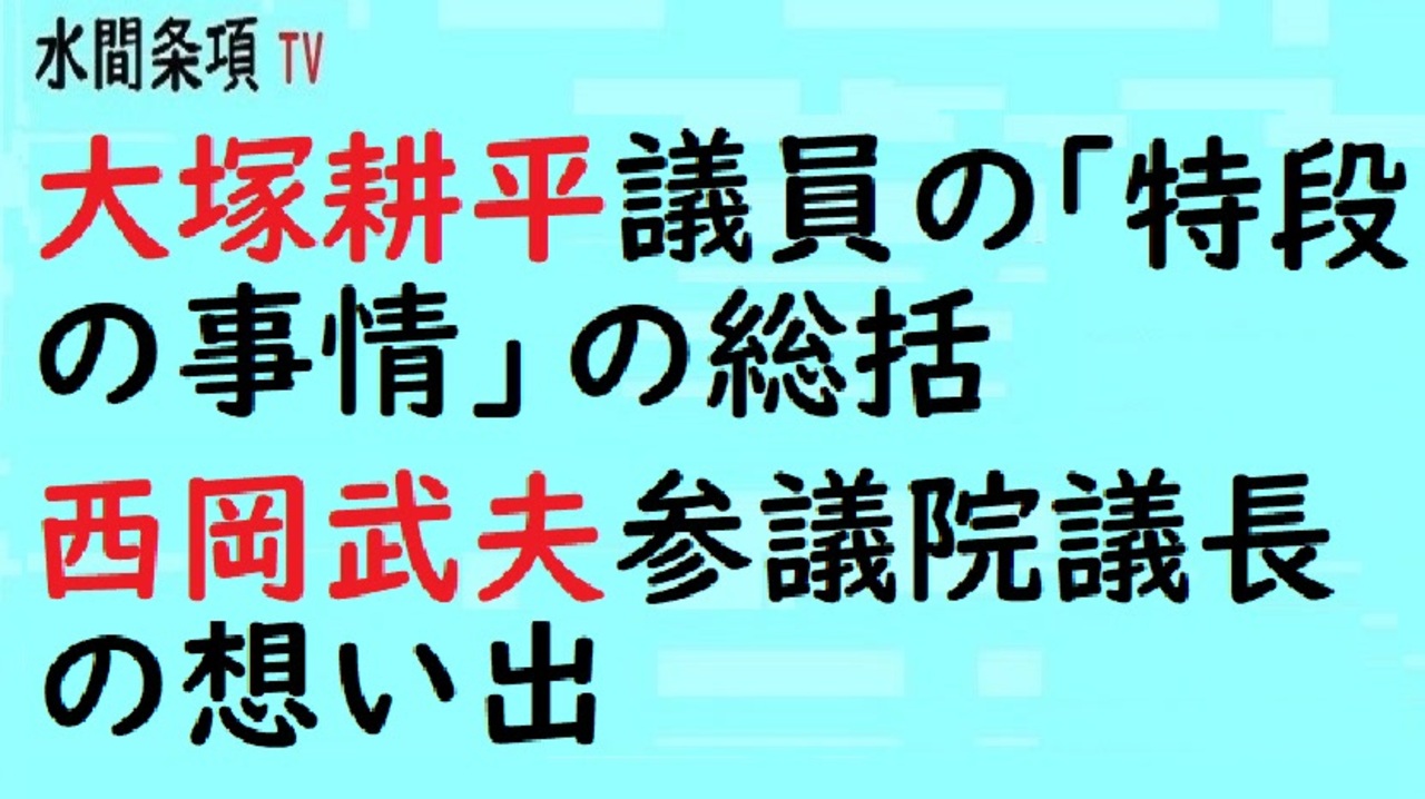 人気の 大塚耕平 動画 80本 ニコニコ動画