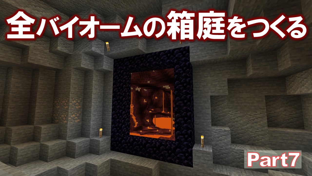 Minecraft 全バイオームの箱庭をつくる Part7 ゆっくり実況 ニコニコ動画