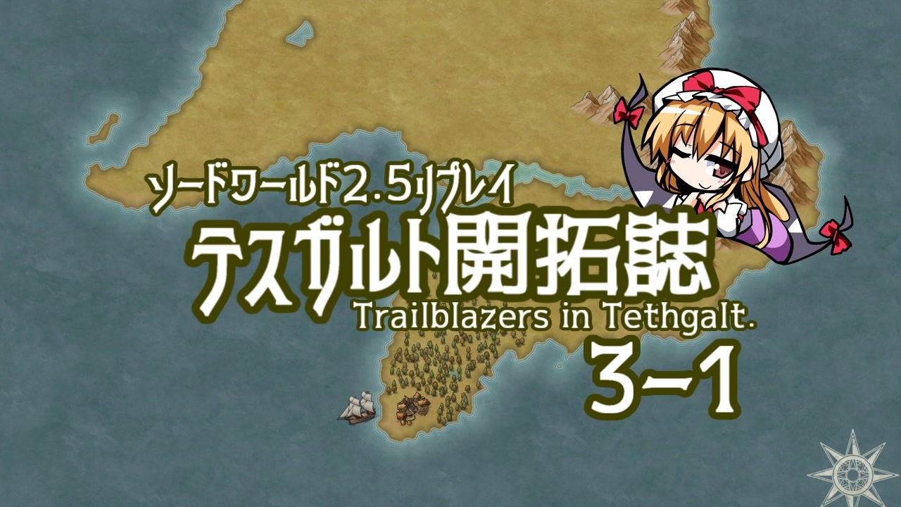 東方卓遊戯 テスガルト開拓誌 全54件 楽兎さんのシリーズ ニコニコ動画