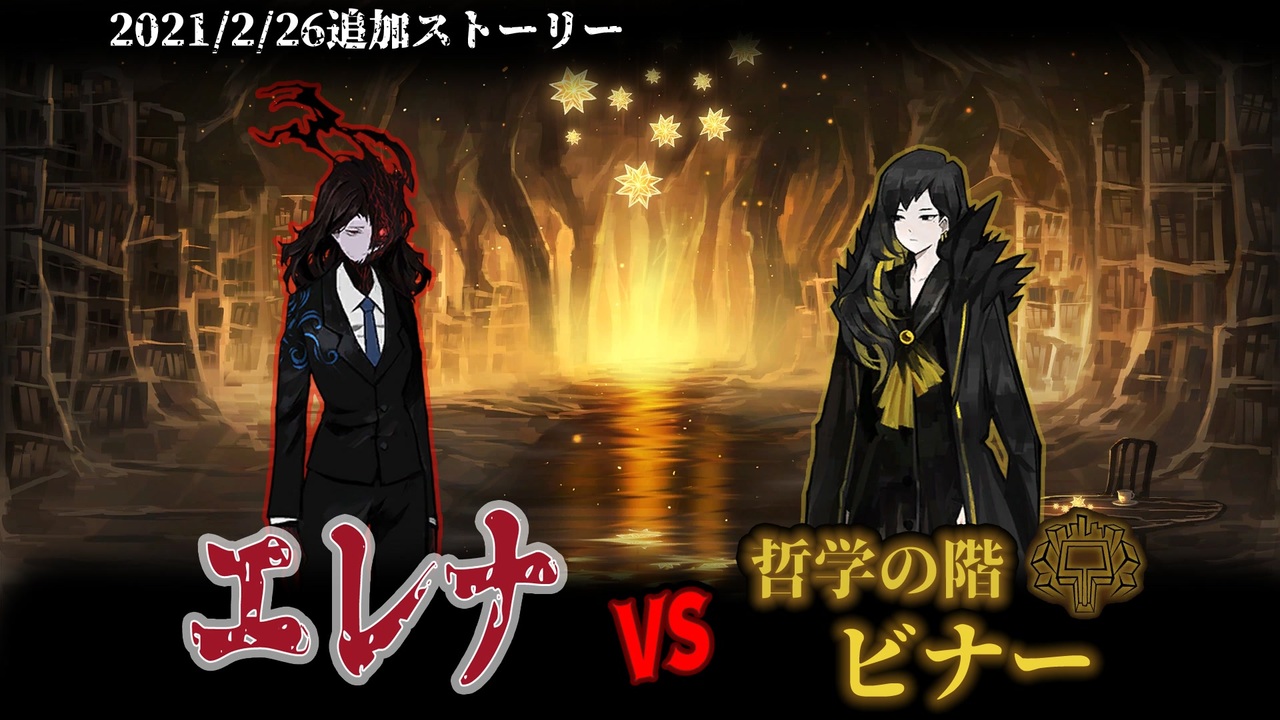 Library of Ruina】血染めの夜エレナ vs 哲学の階ビナー ｽﾄｰﾘｰ見たい人