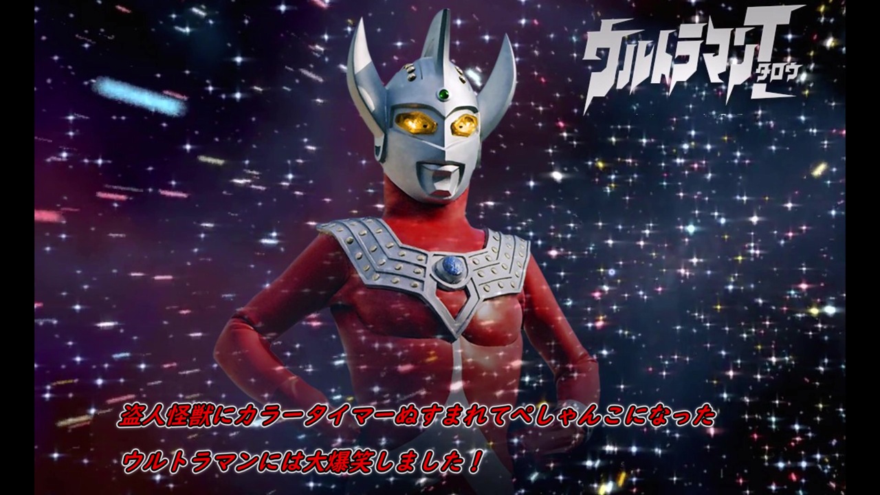 人気の ウルトラマン ウルトラマンタロウ 動画 409本 4 ニコニコ動画