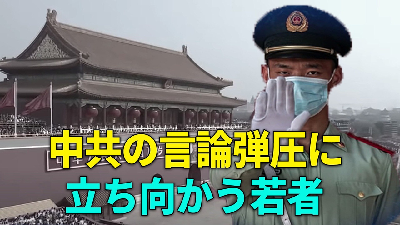 Chinainsider 中共の言論弾圧に立ち向かう若者 ニコニコ動画