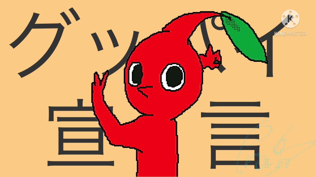 グッバイ宣言 トレス ピクミン ニコニコ動画