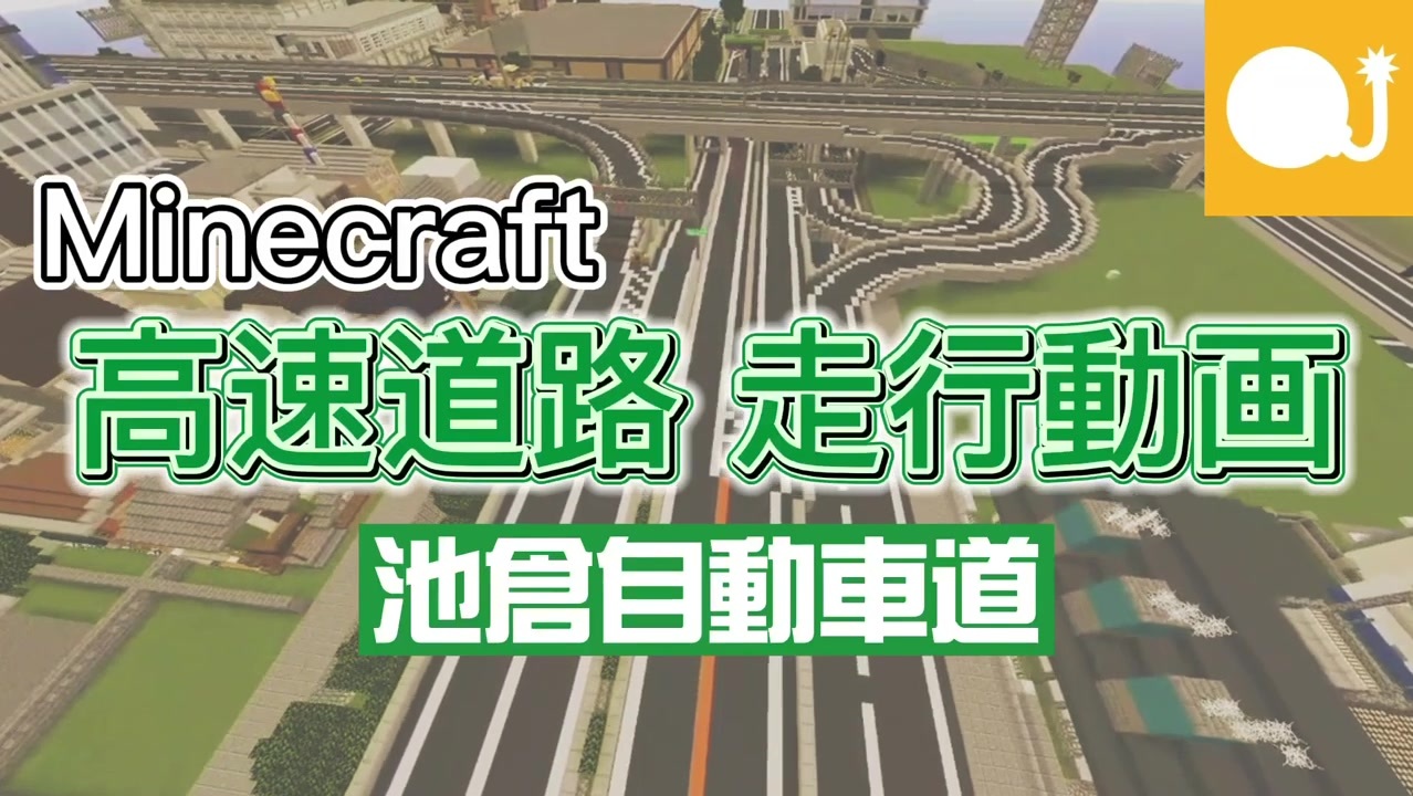 Minecraft マイクラで作った 高速道路 を走行してみた Jao Minecraft Server ニコニコ動画