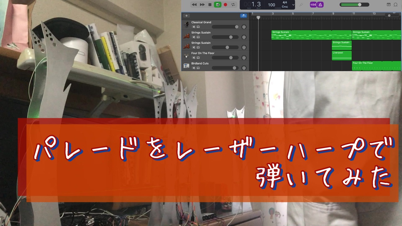 パレードをレーザーハープで弾いてみた ヘタクソ 平沢進 Garage Band 打ち込んでみた ニコニコ動画