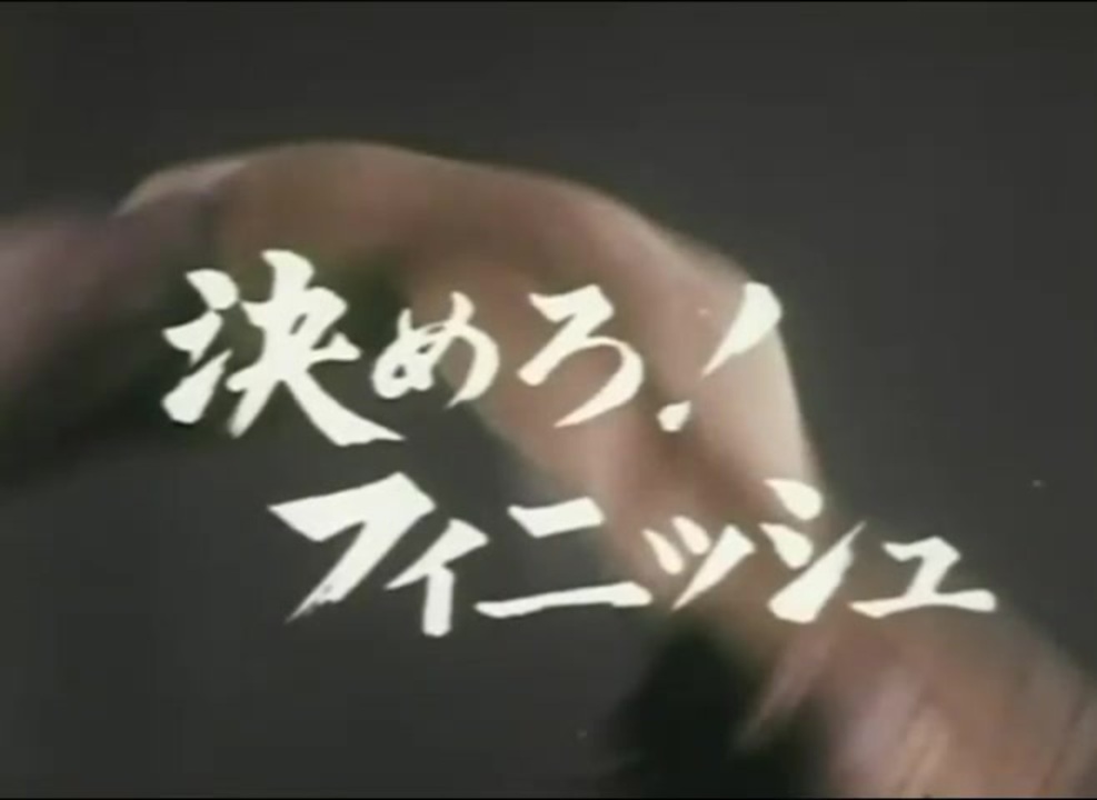 決めろ！フィニッシュ OP ニコニコ動画