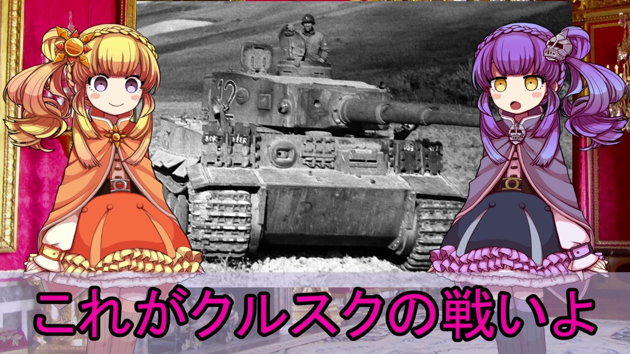 ゆっくり解説 世界の戦車 変車 偉車紹介 クルスク戦車戦 ニコニコ動画