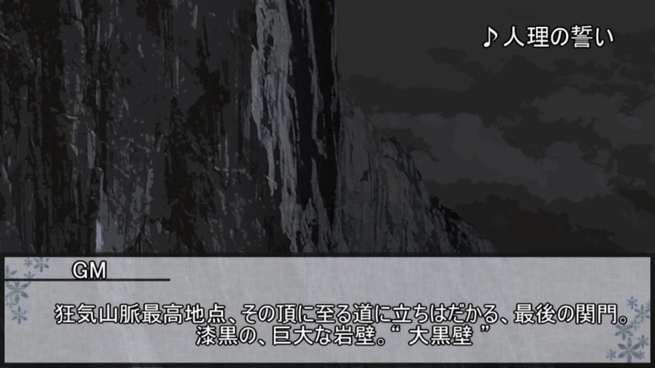 狂気山脈 邪神の山嶺 クトゥルフ神話trpg 全11件 ニコライ ボルコフさんのシリーズ ニコニコ動画