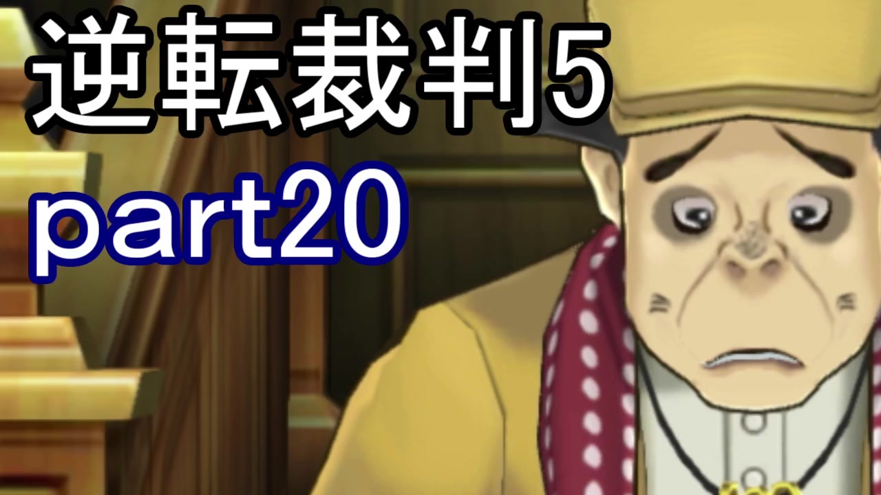 人気の 逆転裁判５ 動画 481本 ニコニコ動画