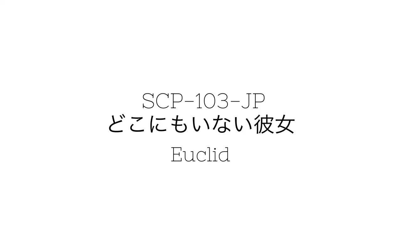 ゆっくり解説 Scp 103 Jp どこにもいない彼女 しんりん ニコニコ動画