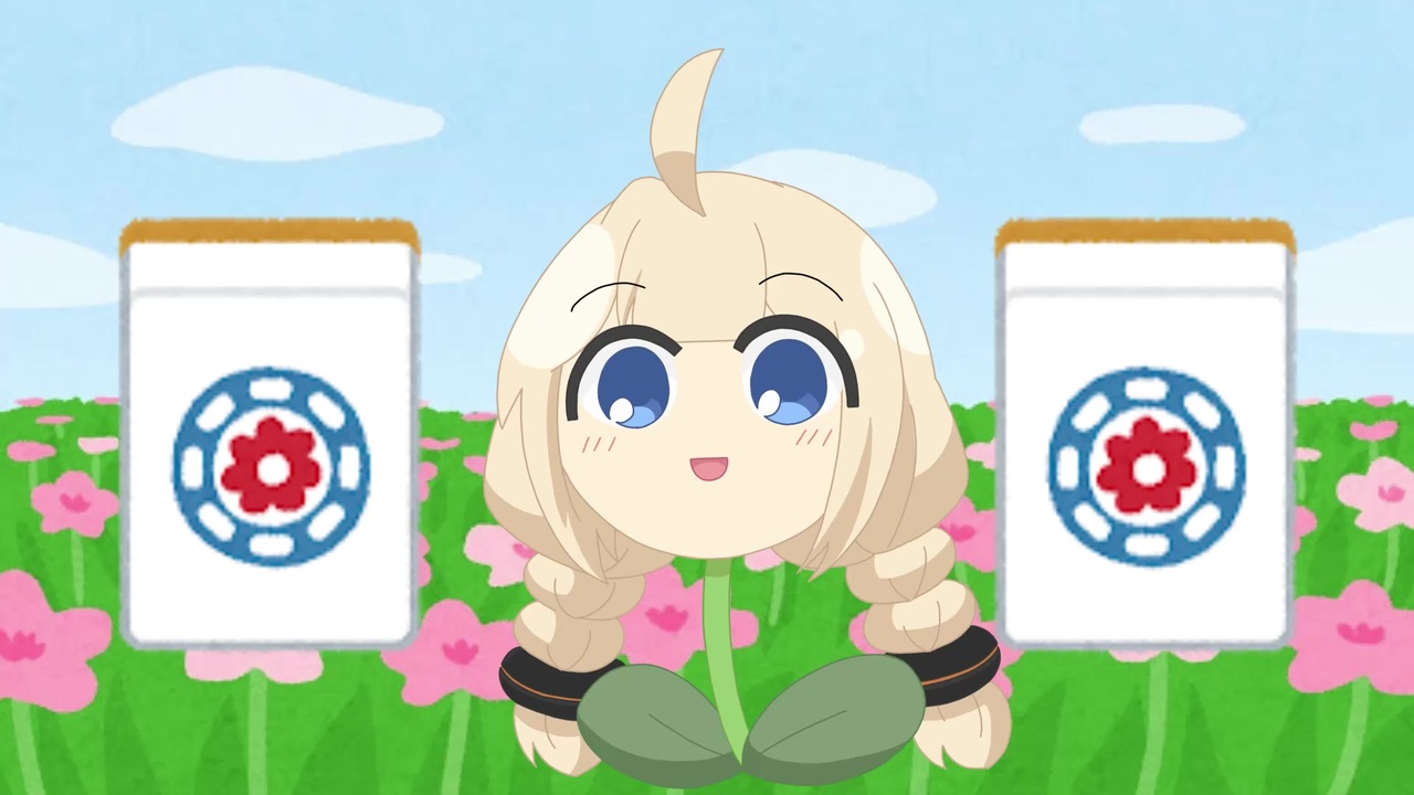 麻雀に詳しいあかり草 ニコニコ動画