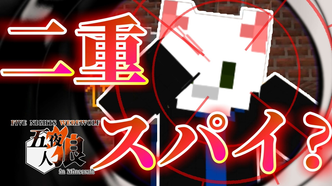 五夜人狼 奴は二重スパイ 裏切りが裏切りを呼ぶマイクラ人狼 Minecraft ニコニコ動画