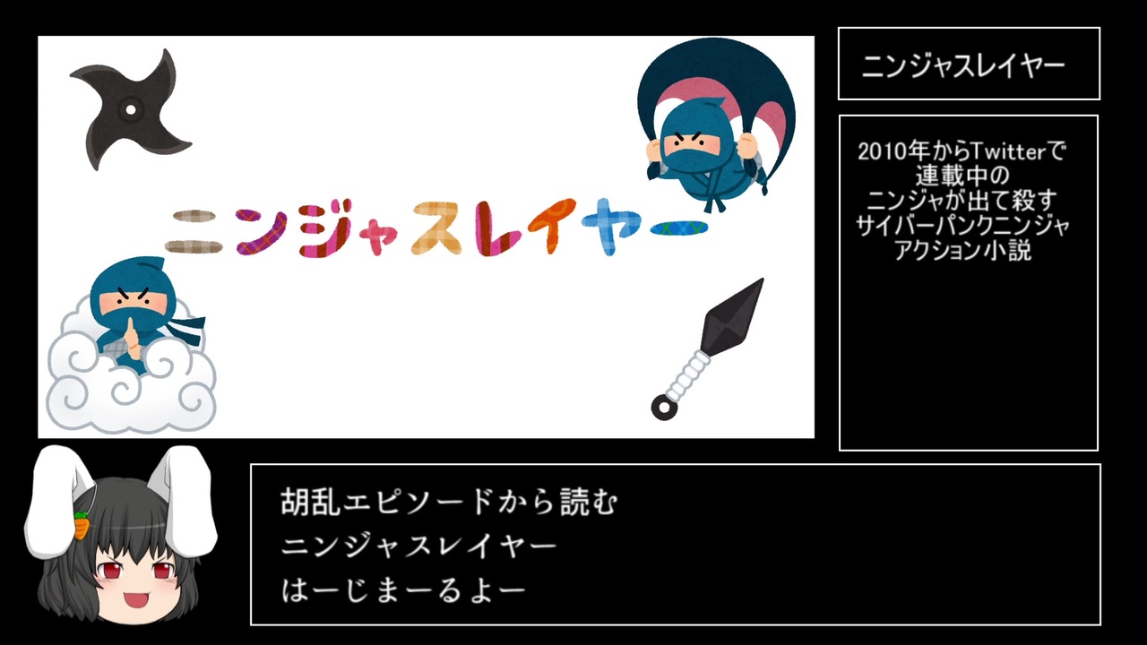 胡乱エピソードから読むニンジャスレイヤー ニコニコ動画