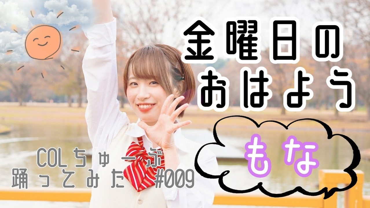 人気の 金曜日のおはよう 動画 2 600本 ニコニコ動画