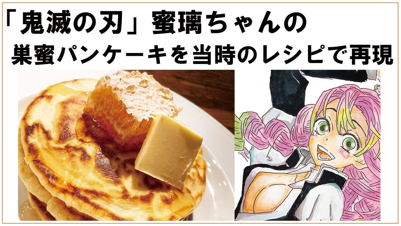 鬼滅の刃 蜜璃ちゃんの 巣蜜パンケーキ を 大正時代のレシピで再現してみた 漫画飯 ニコニコ動画