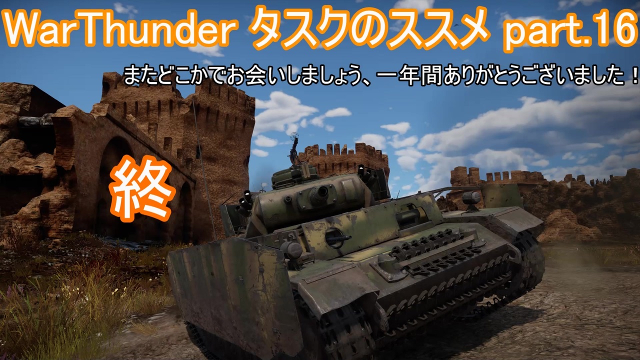 人気の Warthunder 動画 8 694本 34 ニコニコ動画