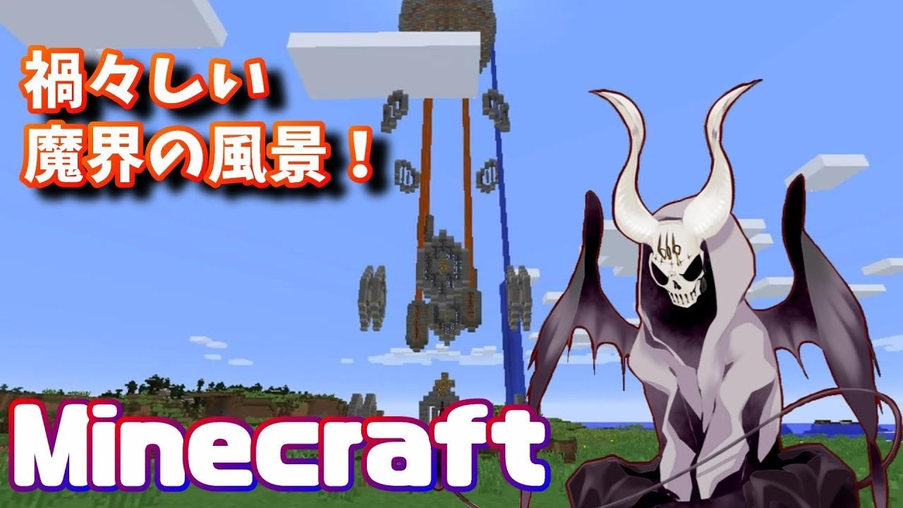 悪魔ぶって 魔物のいない平和な魔界を作りたい7 Minecraft ニコニコ動画