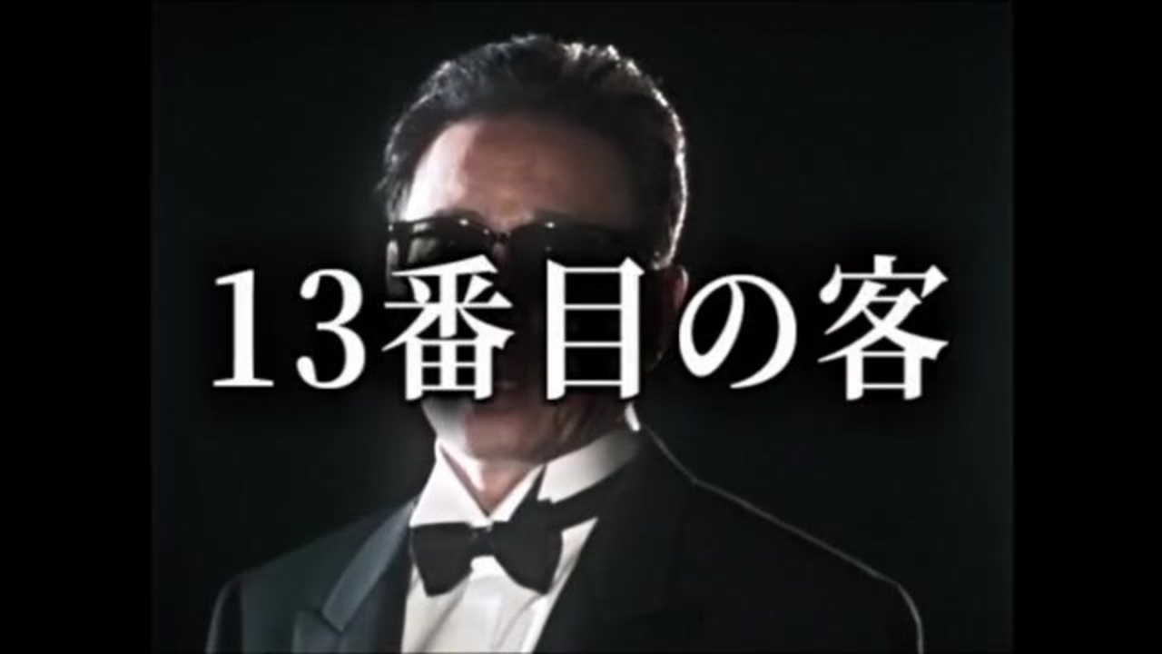 13番目の客 ニコニコ動画