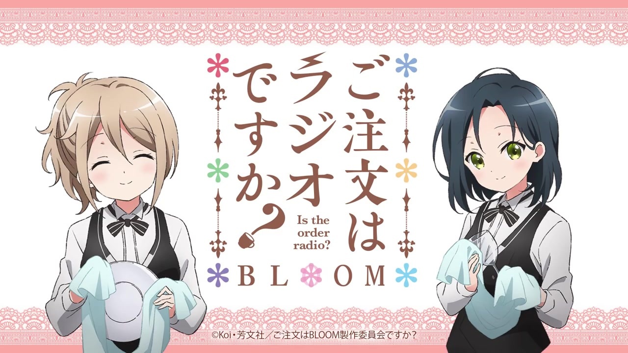 ご注文はラジオですか Bloom 第8羽 21年02月26日放送