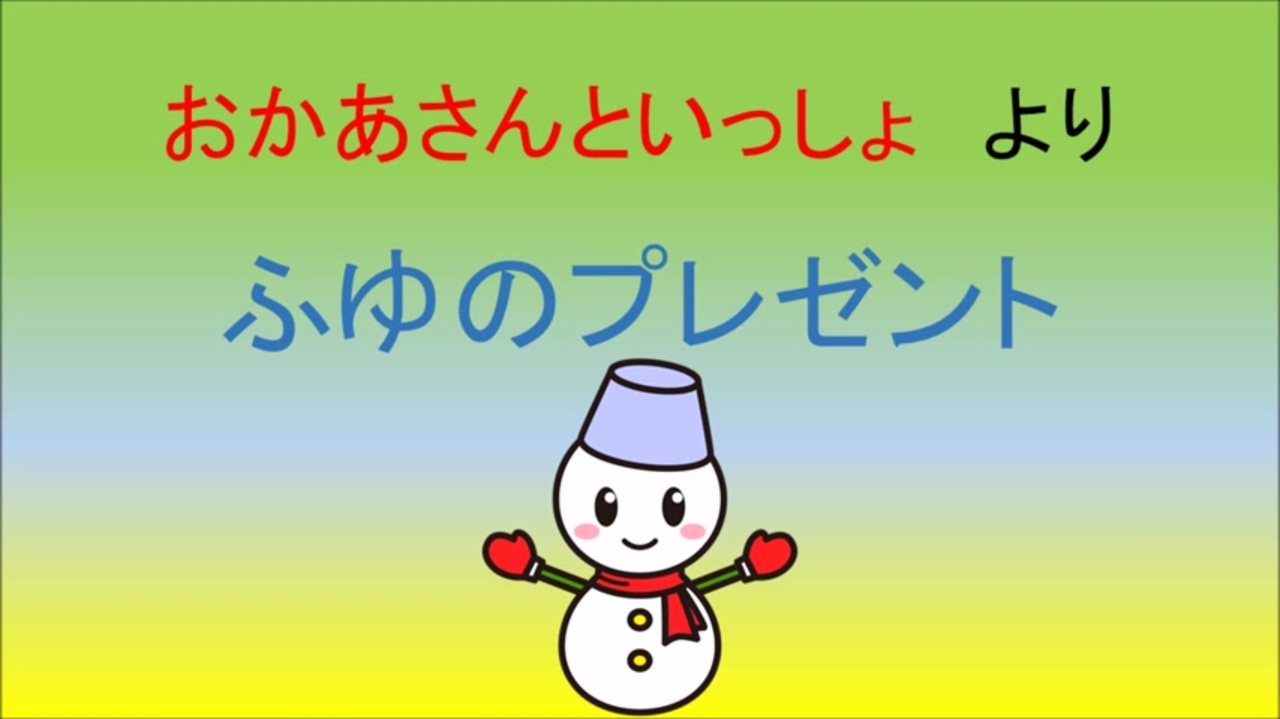 ふゆのプレゼント - ニコニコ動画