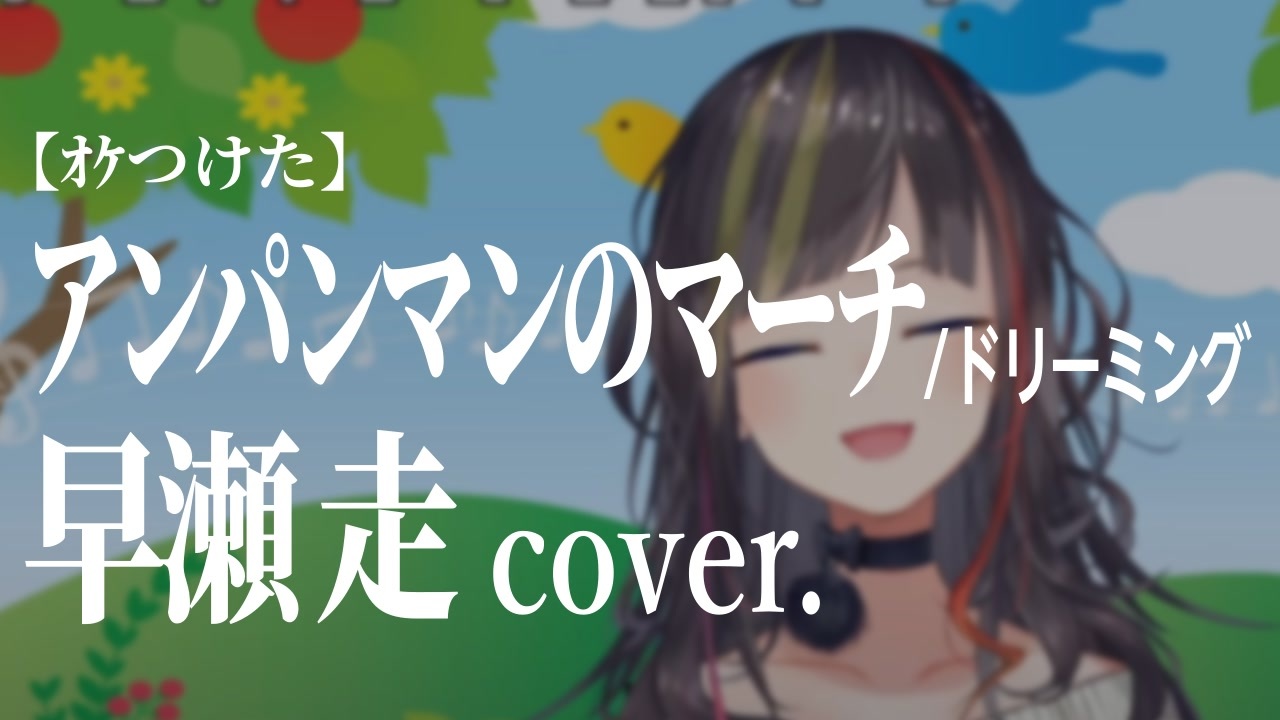 人気の アンパンマンのマｰチ 動画 354本 3 ニコニコ動画