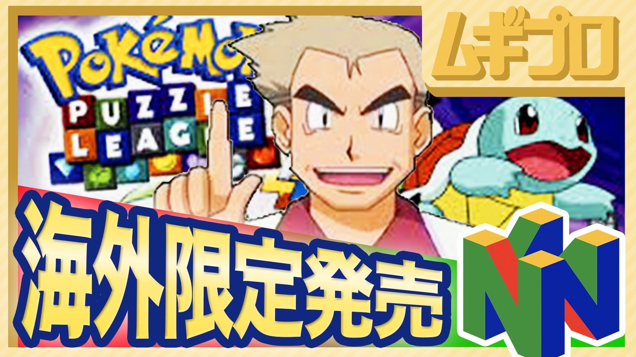 日本未発売】ポケモンパズルリーグ｜Pokémon Puzzle League｜オーキド