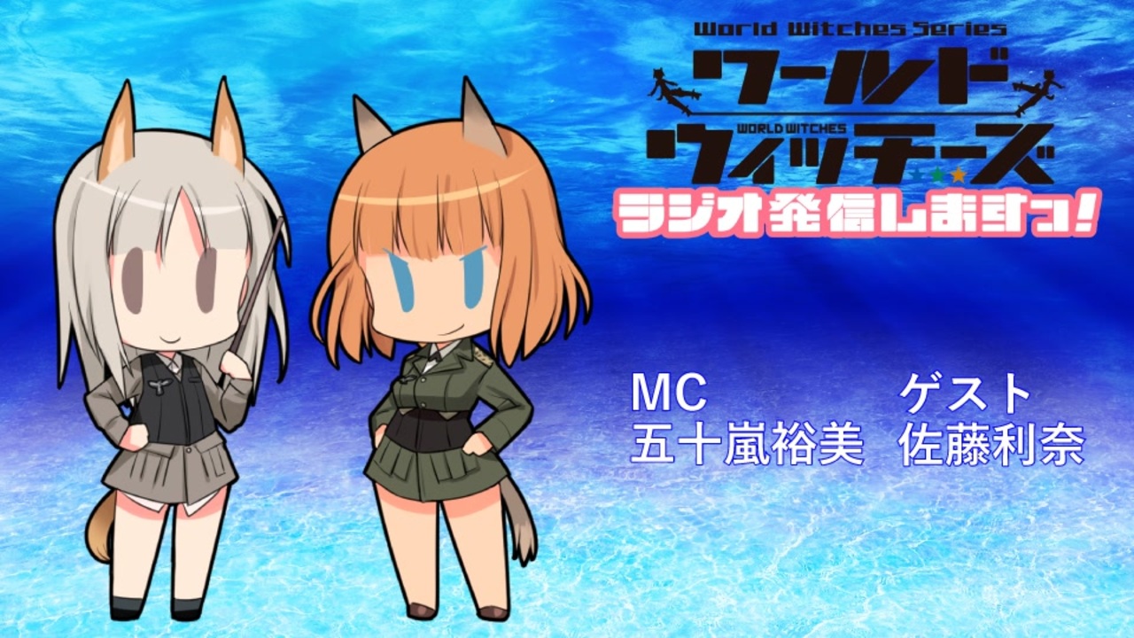 人気の ストライクウィッチーズ Or ストパン Or スト魔女 動画 3 170本 4 ニコニコ動画