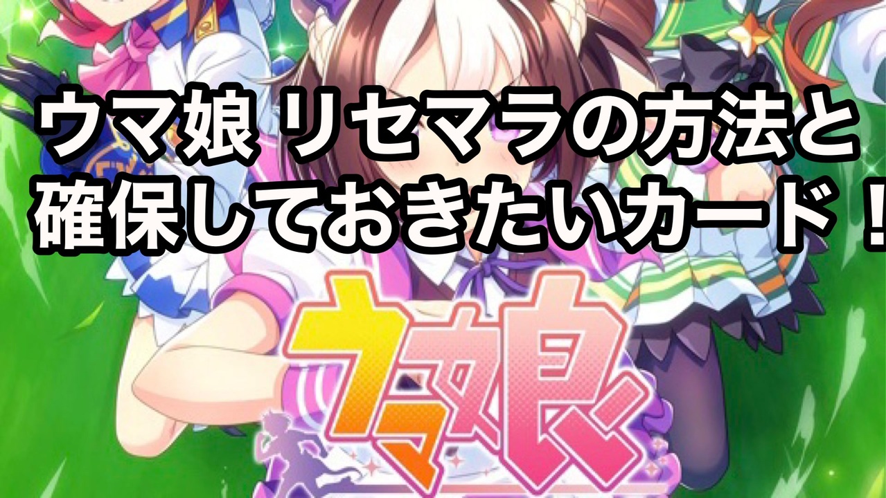 娘 リセマラ ウマ