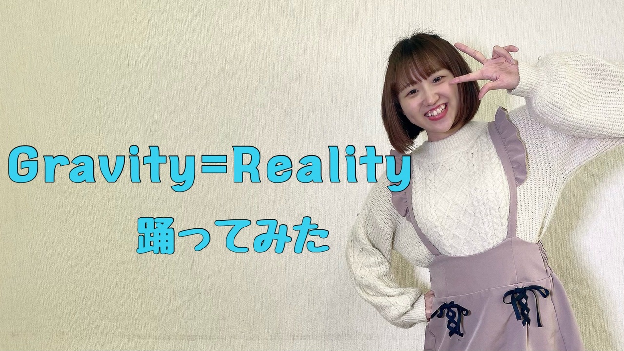 【ぽんちゃん】Gravity=Reality 踊ってみた ニコニコ動画