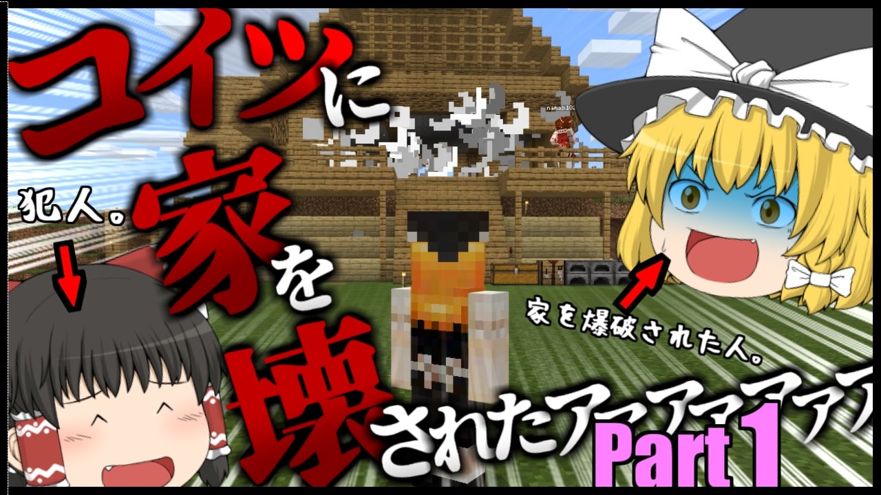 ゆっくり実況 ５時間かけて建てた家が壊されその後魔理沙がとった行動が衝撃的すぎた件 Minecraft ニコニコ動画