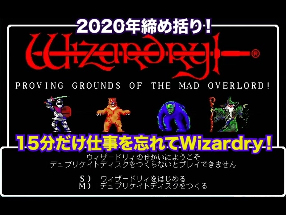 Wizardry Wizardry 1 2020年最後 の宝探し ニコニコ動画