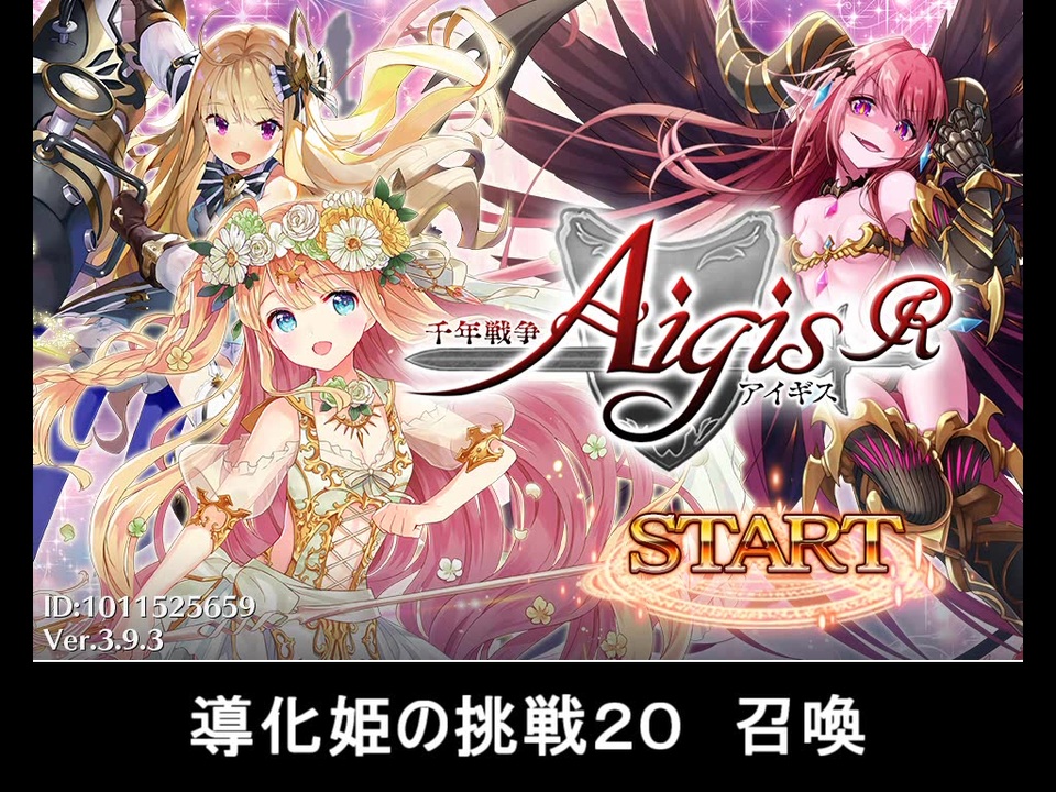 人気の 千年戦争アイギス プレミアム召喚 動画 615本 4 ニコニコ動画