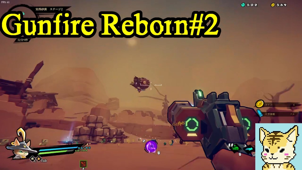 Steamでお手軽ローグライクfps 猫編 Gunfire Reborn 2 ニコニコ動画