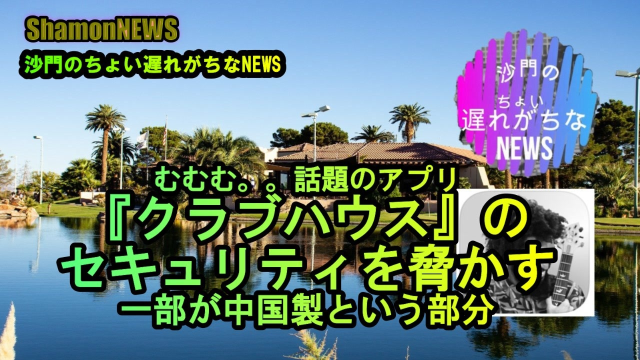 クラブハウスのセキュリティを脅かす一部中国製という部分 沙門のちょい遅れがちなnews ニコニコ動画