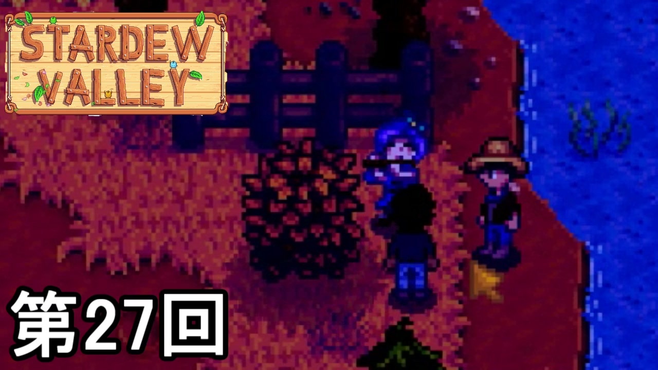 人気の Stardewvalley 動画 4 718本 5 ニコニコ動画