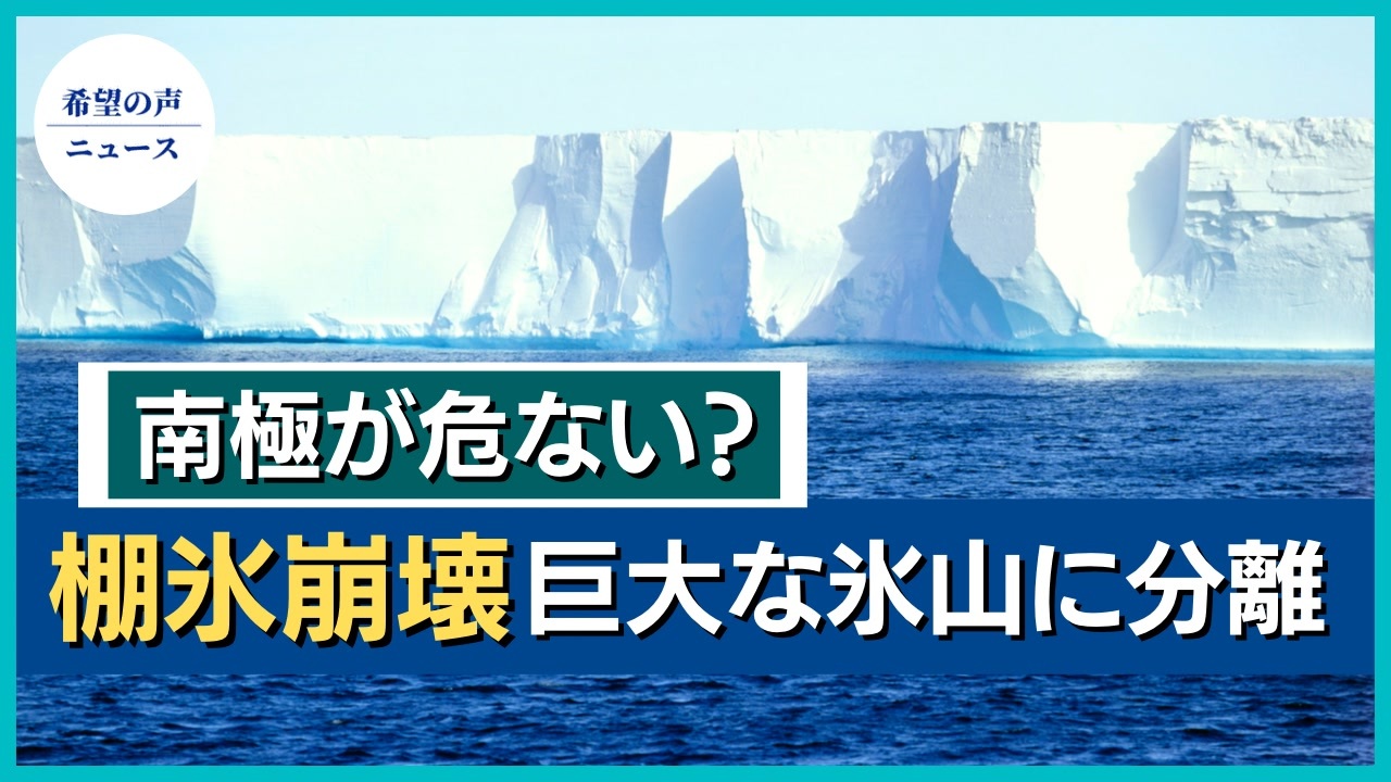 南極の棚氷が崩壊 巨大な氷山に分離 希望の声ニュース ニコニコ動画