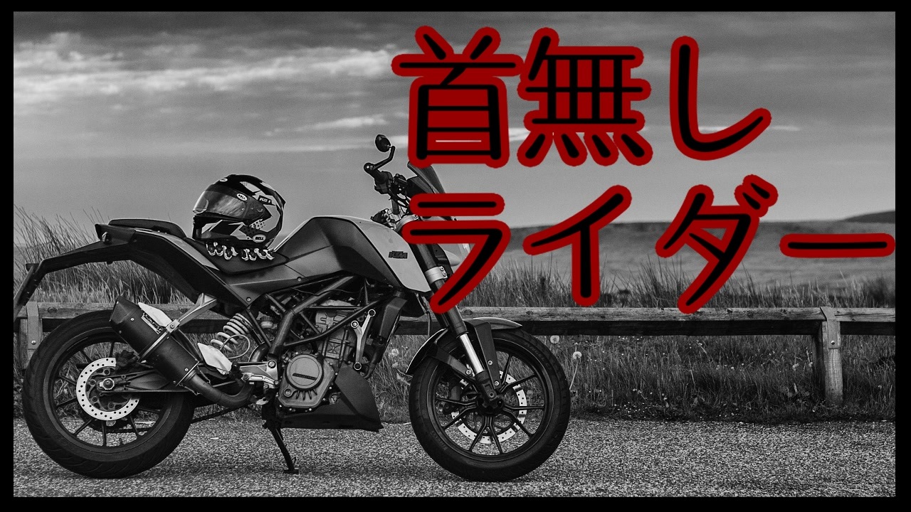 人気の 首無しライダー 動画 5本 ニコニコ動画