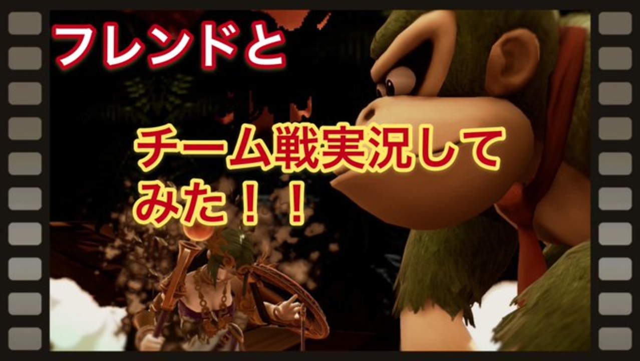 スマブラsp実況 エンジョイ勢２人がオンラインでチーム戦 ニコニコ動画
