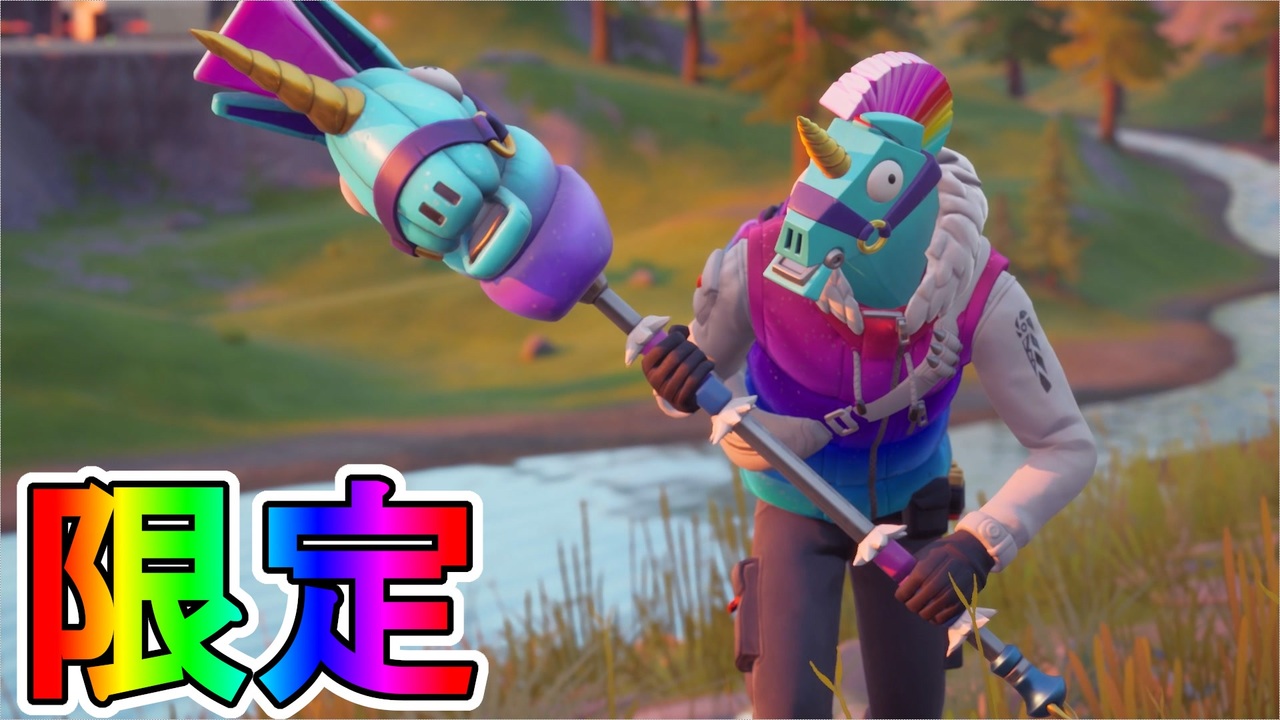 フォートナイトクルー加入者限定スキン ラマブロ が神スキン過ぎる 実質無料の限定スキン これは加入するしかない フォートナイト Fortnite ニコニコ動画