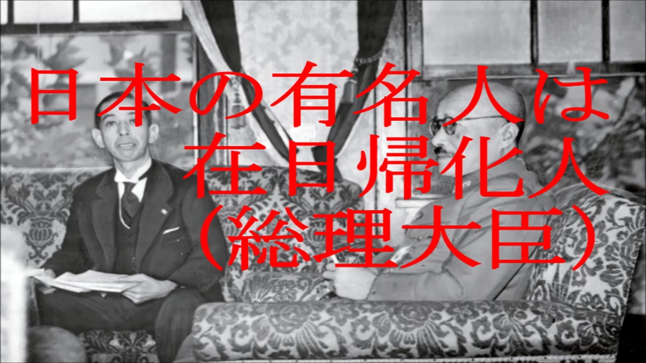 日本の有名人は在日帰化人 総理大臣 ニコニコ動画