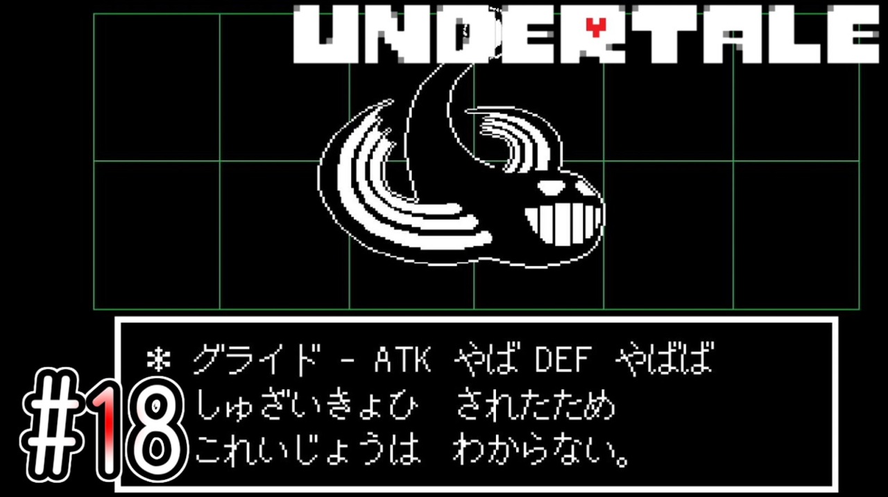 隠し部屋で動き続けると出て来る隠しボスグライドが強すぎる Undertale 18 ニコニコ動画