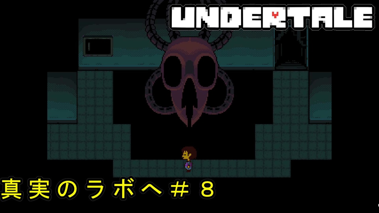 Undertale Pルート 全11件 あみ研 へもへも ハラミ おしおさんのシリーズ ニコニコ動画