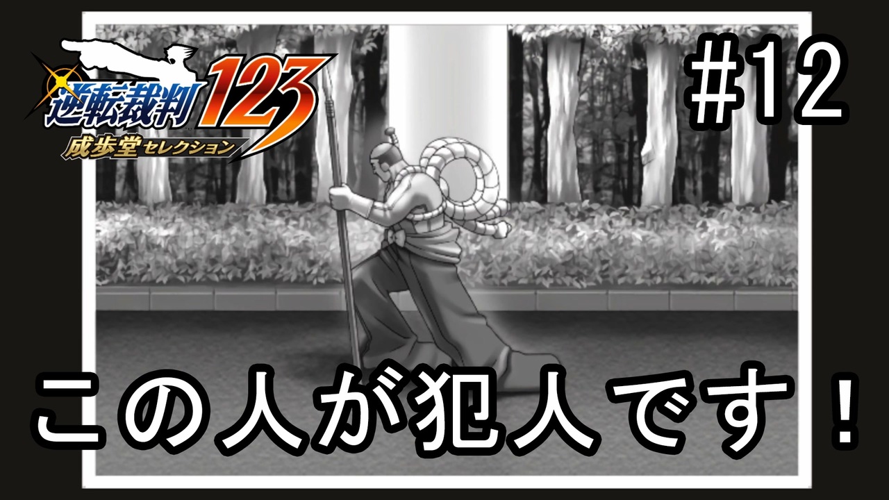 G2 12 いや 着ぐるみぃー 粗品さん好き 逆転のトノサマン その2 逆転裁判123 女性ゲーム実況 ニコニコ動画