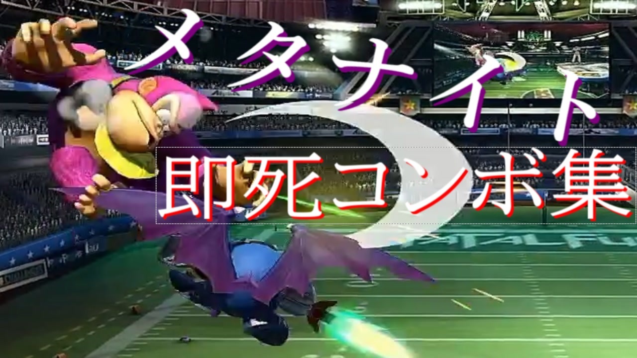 スマブラsp これがフマナイトの即死コンボ集 メタナイト ニコニコ動画