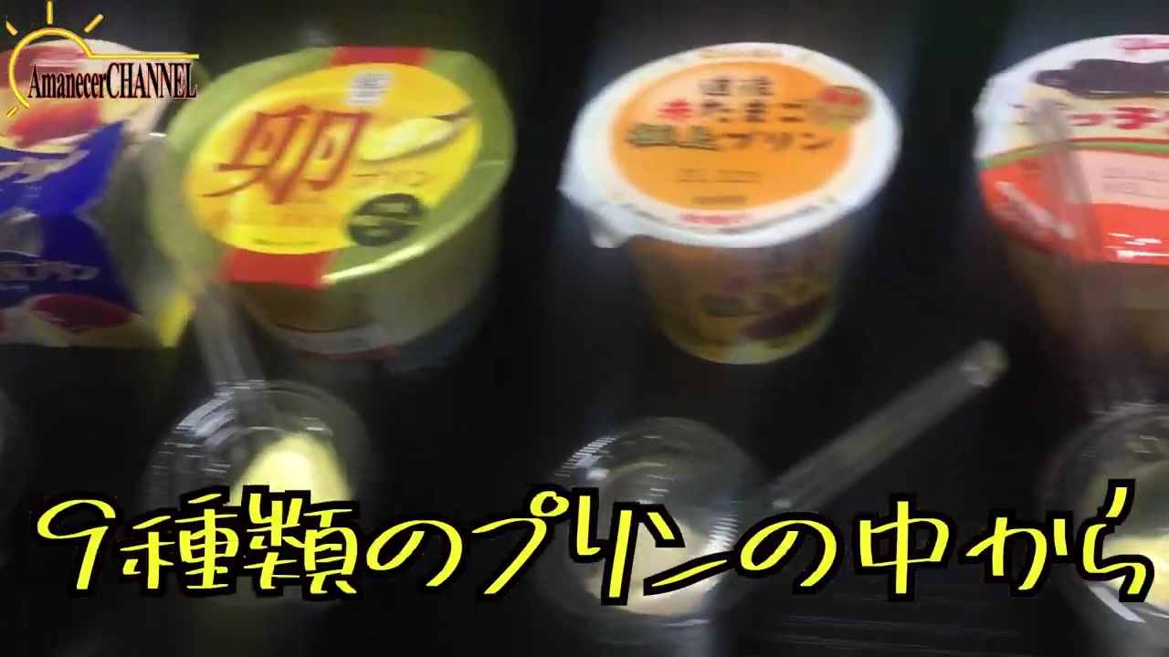 きき 今回は自分の味覚を頼りに食べたプリンを当てる事に挑戦しました チャレンジ企画なので温かい目で見て下さい プリン ニコニコ動画