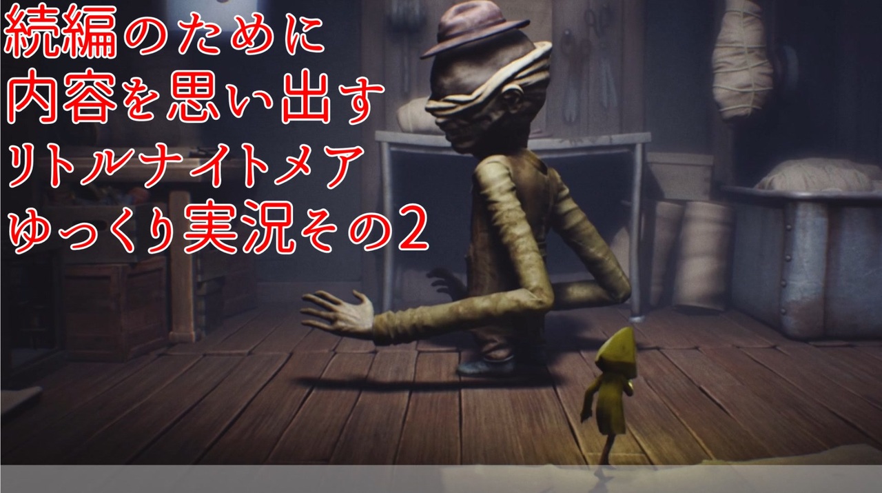 人気の Little Nightmares 動画 1 559本 ニコニコ動画