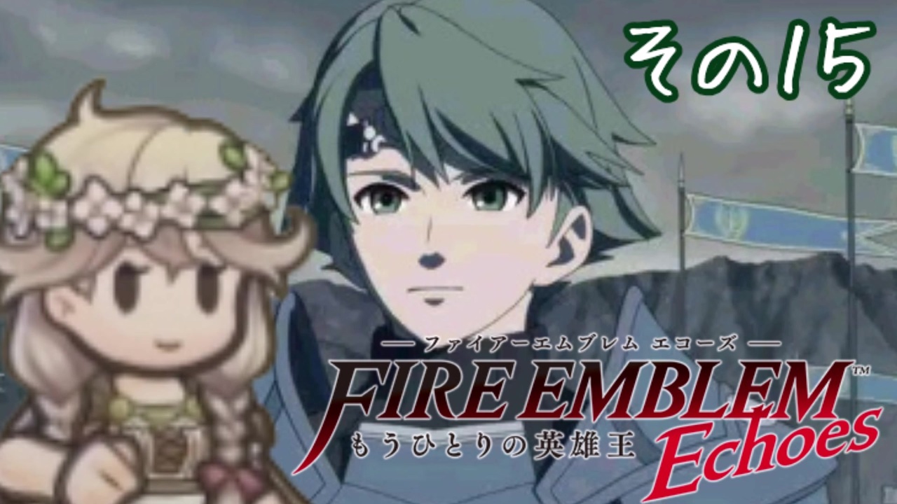 人気の ファイアーエムブレムechoes 動画 393本 ニコニコ動画